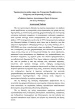 Νομοθετική ρύθμιση για την αναστολή της κρατικής χρηματοδότησης κομμάτων