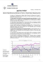 ΕΛΣΤΑΤ: Δείκτες Τιμών Εισροών-Εκροών στη Γεωργία-Κτηνοτροφία (Αύγουστος 2013)