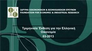 Η παρουσίαση της έκθεσης του ΙΟΒΕ για την ελληνική οικονομία