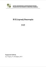 ΙΟΒΕ: Η Ελληνική Οικονομία 3/13