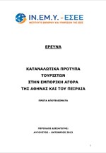 ΙΝΕΜΥ-ΕΣΕΕ: Καταναλωτικά πρότυπα Τουριστών στην εμπορική αγορά της Αθήνας και του Πειραιά
