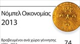 Νόμπελ Οικονομίας 2013