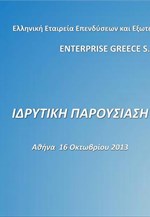 ΥΠΑΝ: Ιδρυτική παρουσίαση της Ελληνικής Εταιρείας Επενδύσεων και Εξωτερικού Εμπορίου