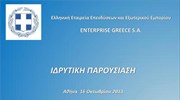 ΥΠΑΝ: Ιδρυτική παρουσίαση της Ελληνικής Εταιρείας Επενδύσεων και Εξωτερικού Εμπορίου