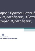 ΥΠΑΝ: Απολογισμός – προγραμματισμός δράσεων Εξωστρέφειας και τη σύσταση νέου ενιαίου φορέα εξωστρέφειας
