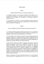 ΥΠΑΝ: Σχέδιο Νόμου για τη σύσταση της Ελληνικής Εταιρείας Επενδύσεων και Εξωτερικού Εμπορίου