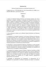 ΥΠΑΝ: Το καταστατικό της Ελληνικής Εταιρείας Επενδύσεων και Εξωτερικού Εμπορίου