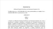 ΥΠΑΝ: Το καταστατικό της Ελληνικής Εταιρείας Επενδύσεων και Εξωτερικού Εμπορίου