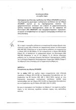 Σ/Ν: Προσαρμογή της ελληνική νομοθεσίας στην Οδηγία 2011/61/ΕΕ και την Οδηγία 2011/89/ΕΕ
