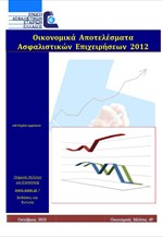 ΕΑΕΕ: Οικονομικά Αποτελέσματα Ασφαλιστικών Επιχειρήσεων 2012