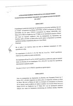 Τροπολογιίες στο Σ/Ν για την ηλεκτρονική επιτήρηση υποδίκων, καταδίκων και κρατουμένων σε άδεια