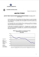 ΕΛΣΤΑΤ: Δείκτης Τιμών Υλικών Κατασκευής Νέων Κτιρίων - Κατοικιών (Σεπτέμβριος 2013)