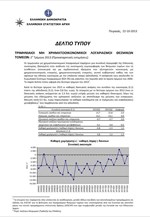 ΕΛΣΤΑΤ: Τριμηνιαίοι Μη Χρηματοοικονομικοί Λογαριασμοί Θεσμικών Τομέων (B` Τρίμηνο 2013)
