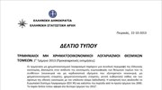 ΕΛΣΤΑΤ: Τριμηνιαίοι Μη Χρηματοοικονομικοί Λογαριασμοί Θεσμικών Τομέων (B` Τρίμηνο 2013)