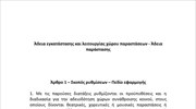 Σχέδιο Νόμου: Άδεια εγκατάστασης και λειτουργίας χώρου παραστάσεων - Άδεια παράστασης