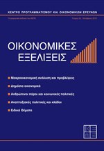 ΚΕΠΕ: Οικονομικές Εξελίξεις (τεύχος 22 - Οκτώβριος 2013)