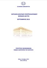 Εκτέλεση Κρατικού Προϋπολογισμού 9μήνου 2013