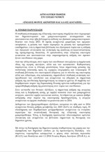 Σχέδιο Νόμου: Ενιαίος Φόρος Ακινήτων και άλλες διατάξεις