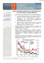 Eurobank: 7 Ημέρες Οικονομία