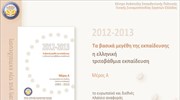 ΚΑΝΕΠ ΓΣΕΕ: Ετήσια έκθεση για την εκπαίδευση 2012-2013 (παρουσίαση)