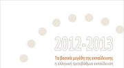 ΚΑΝΕΠ ΓΣΕΕ: Ετήσια έκθεση για την εκπαίδευση 2012-2013