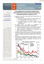 Eurobank: 7 Ημέρες Οικονομία