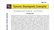 Κέντρο Οικονομικών Ερευνών Πανεπιστημίου Κύπρου: Έρευνες Οικονομικής Συγκυρίας (Τεύχος Οκτωβρίου 2013)