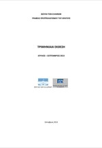 Γραφείο Προϋπολογισμού Βουλής: Τριμηνιαία Έκθεση (Ιούλιος - Σεπτέμβριος 2013)