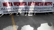 Θεσσαλονίκη: Διαμαρτυρία εργαζομένων στο Μετρό