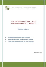 ΙΟΒΕ: Αποτελέσματα Ερευνών Οικονομικής Συγκυρίας (Οκτώβριος 2013)