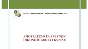 ΙΟΒΕ: Αποτελέσματα Ερευνών Οικονομικής Συγκυρίας (Οκτώβριος 2013)