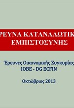 ΙΟΒΕ: Αποτελέσματα Ερευνών Καταναλωτικής Εμπιστοσύνης (Οκτώβριος 2013)