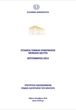 ΥΠΟΙΚ: Στοιχεία Γενικής Κυβέρνησης Σεπτεμβρίου 2013