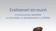 Διεθνής Διαφάνεια: Εναλλακτική στη Σιωπή - Αποτελεσματικότερη προστασία και υποστήριξη των whistleblowers στην Ελλάδα