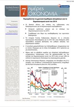 Eurobank: 7 Ημέρες Οικονομία
