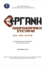 Στατιστικά στοιχεία ροών μισθωτής απασχόλησης Π/Σ ΕΡΓΑΝΗ (Οκτώβριος 2013)