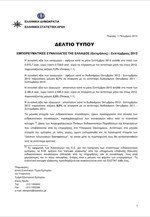 ΕΛΣΤΑΤ: Εμπορευματικές Συναλλαγές της Ελλάδος (Σεπτέμβριος 2013)