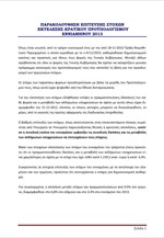 ΥΠΟΙΚ: Παρακολούθηση επίτευξης στόχων Κρατικού Προϋπολογισμού για το εννεάμηνο 2013