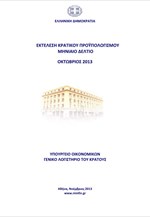 ΥΠΟΙΚ: Εκτέλεση Κρατικού Προϋπολογισμού 10μήνου 2013
