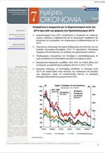 Eurobank: 7 Ημέρες Οικονομία