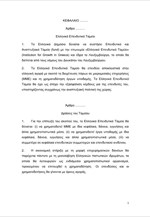 Tο Σχέδιο Νόμου για τη δημιουργία του Ελληνικού Επενδυτικού Ταμείου