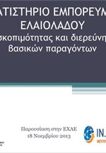 Μελέτη σκοπιμότητας και διερεύνησης των βασικών παραγόντων για ίδρυση ενός Χρηματιστηρίου Εμπορευμάτων Ελαιολάδου