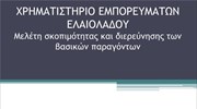 Μελέτη σκοπιμότητας και διερεύνησης των βασικών παραγόντων για ίδρυση ενός Χρηματιστηρίου Εμπορευμάτων Ελαιολάδου