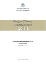 Προϋπολογισμός 2014: Εισηγητική έκθεση και παρουσίαση Χρ. Σταϊκούρα