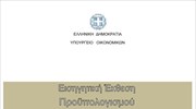 Προϋπολογισμός 2014: Εισηγητική έκθεση και παρουσίαση Χρ. Σταϊκούρα