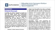 Alpha Bank: Εβδομαδιαίο Δελτίο Οικονομικών Εξελίξεων (21/11/2013)