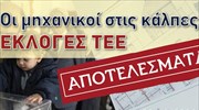 ΤΕΕ: Πρώτη δύναμη η ΔΚΜ Ανανέωση Πρωτοπορία