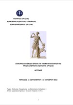 Έκθεση του επιχειρησιακού σχεδίου «ΑΡΤΕΜΙΣ» για την αδήλωτη εργασία