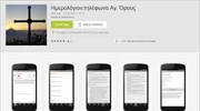 Εφαρμογή smartphone για το Άγιο Όρος