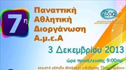 7η Παναττική Aθλητική διοργάνωση για ΑμεΑ